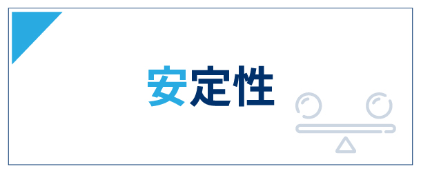 01.安定性