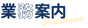 業務案内