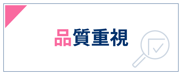02.品質重視