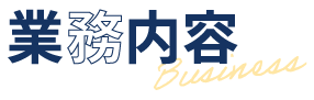 業務内容